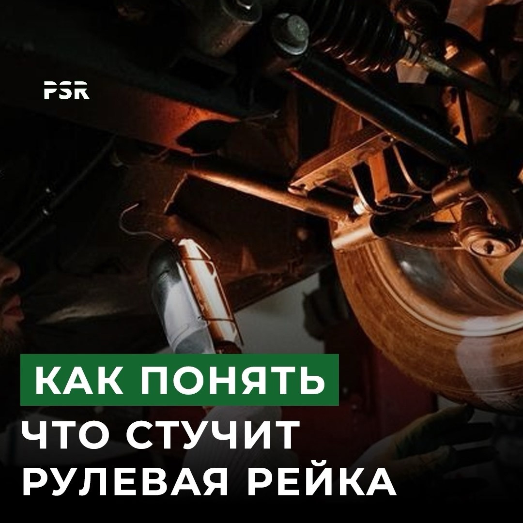 Признаки неисправности рулевой рейки: — PSR Russia на DRIVE2