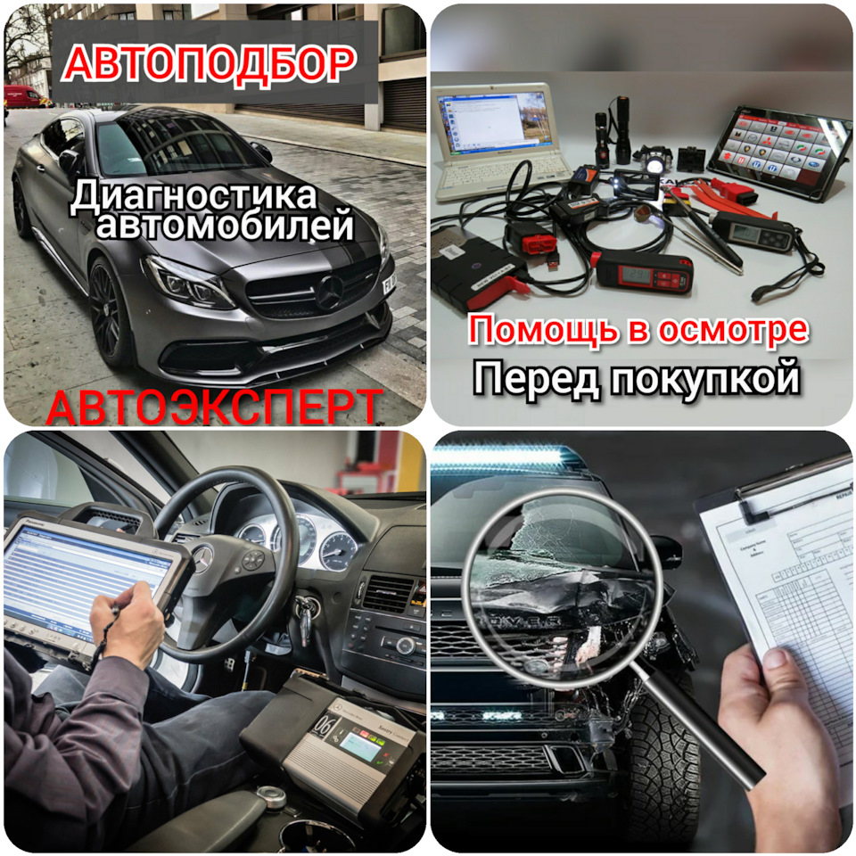 Автоподбор / Автоэксперт /диагностика автомобилей — DRIVE2