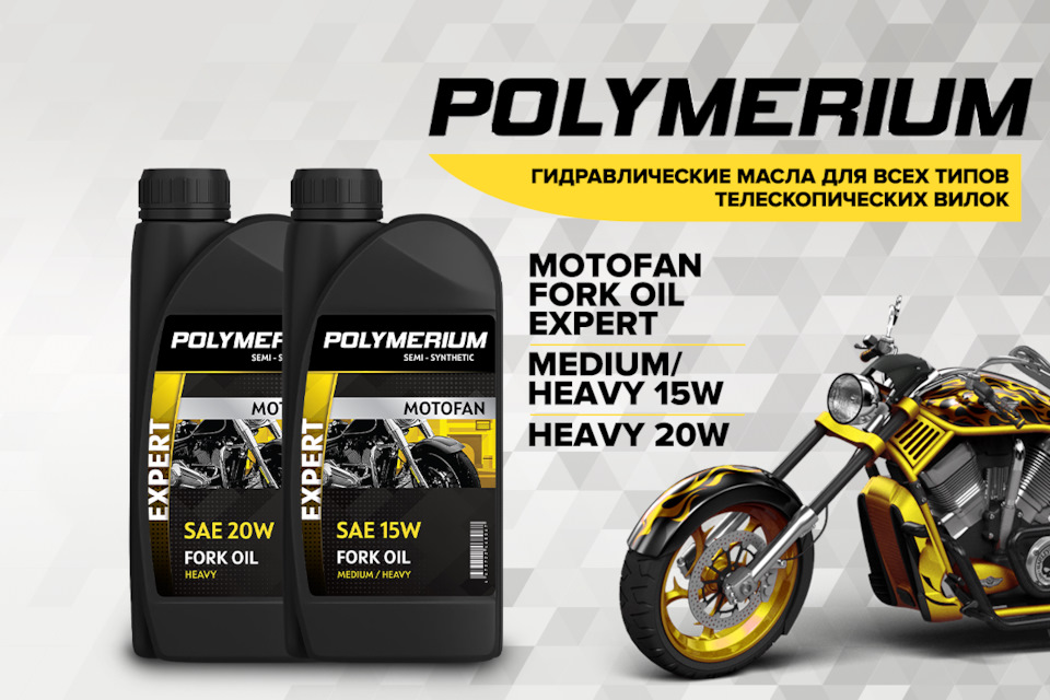 Новые вилочные масла POLYMERIUM MOTOFAN FORK OIL EXPERT MEDIUM/HEAVY .
