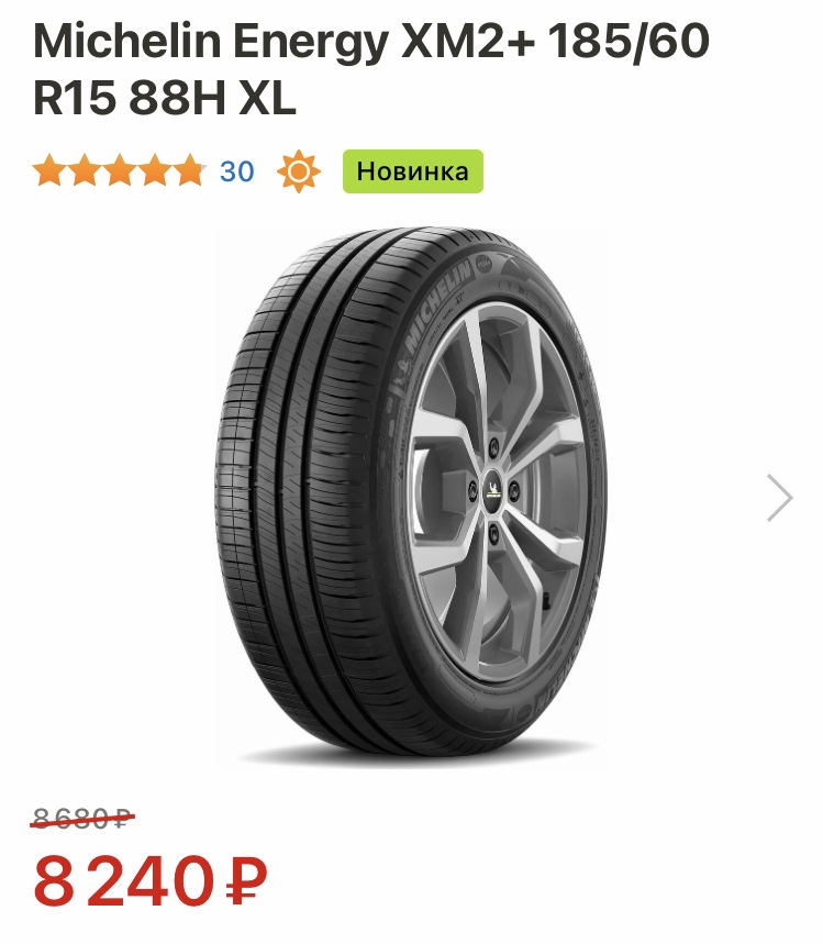 Индекс шума 69, экономия топлива D, поведение на мокрой дороге В — Volkswagen Polo liftback. Запчасти на фото: Michelin Energy XM2+ 185/60R15