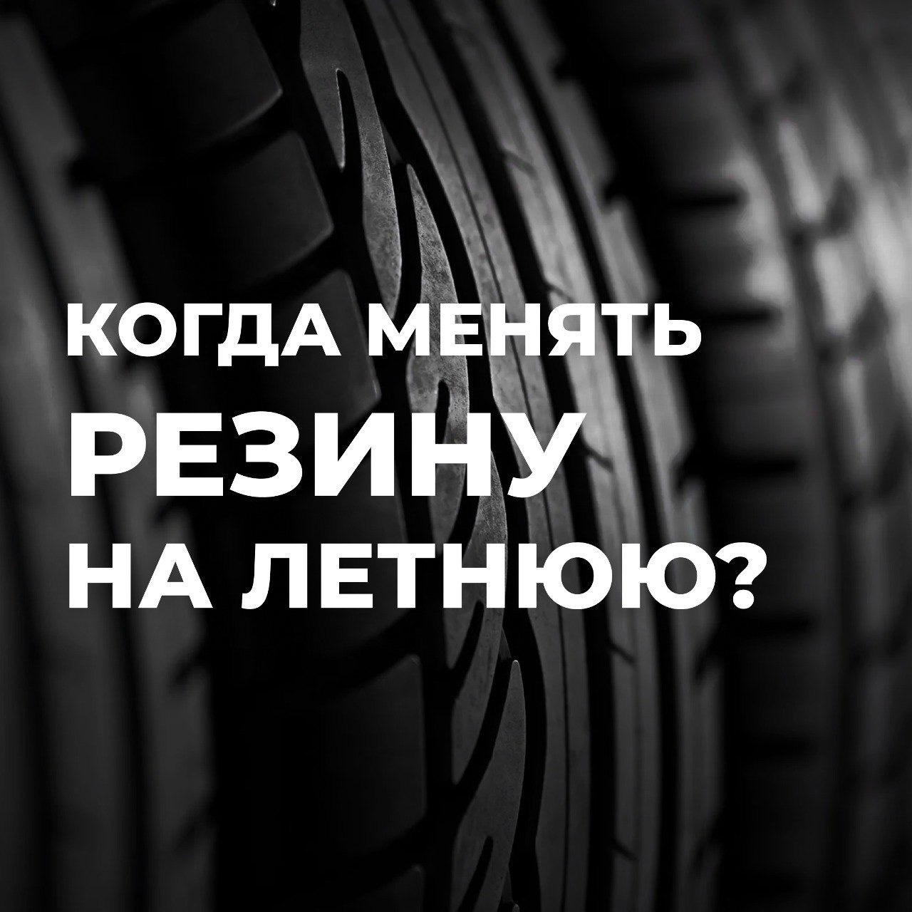 Когда можно переобуваться на летнюю резину?🤔 — Bitstop на DRIVE2