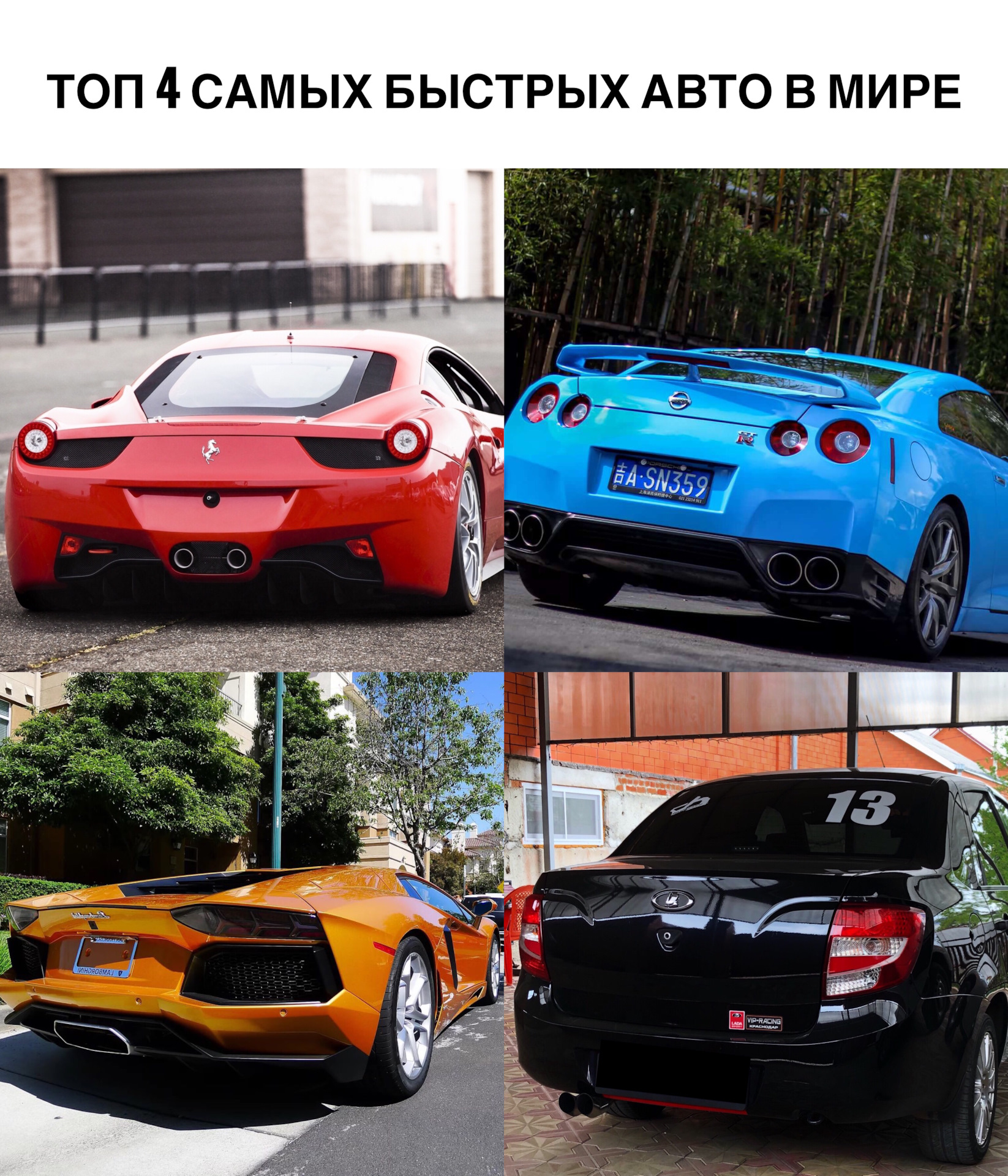 Топ 4 самых быстрых автомобилей в мире — Lada Гранта, 1,6 л, 2013 года |  прикол | DRIVE2