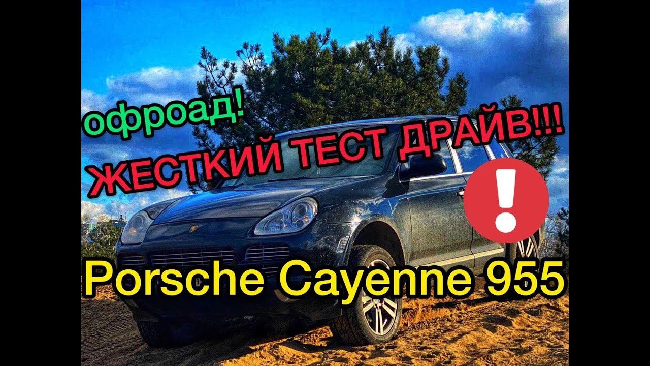 Тест драйв на бездорожье Порше Кайен 955 — Porsche Cayenne (1G) 955/957 ...
