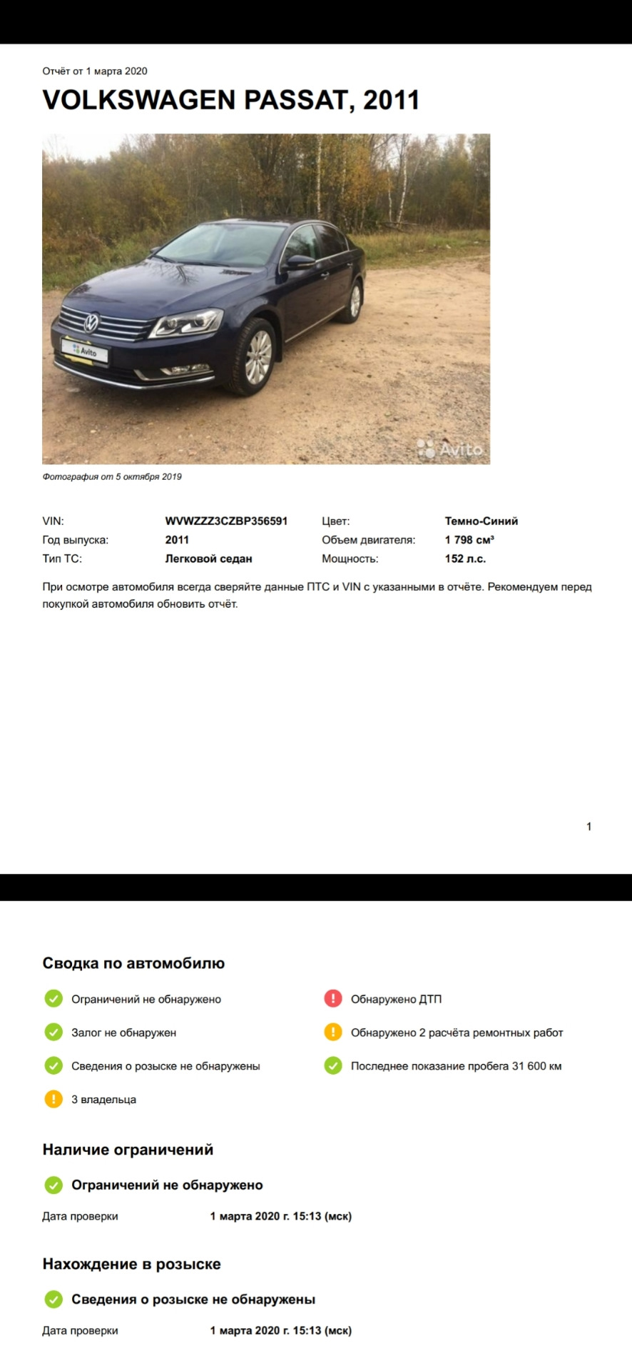 Отчёт с автотеки. — Volkswagen Passat B7, 1,8 л, 2011 года | другое | DRIVE2