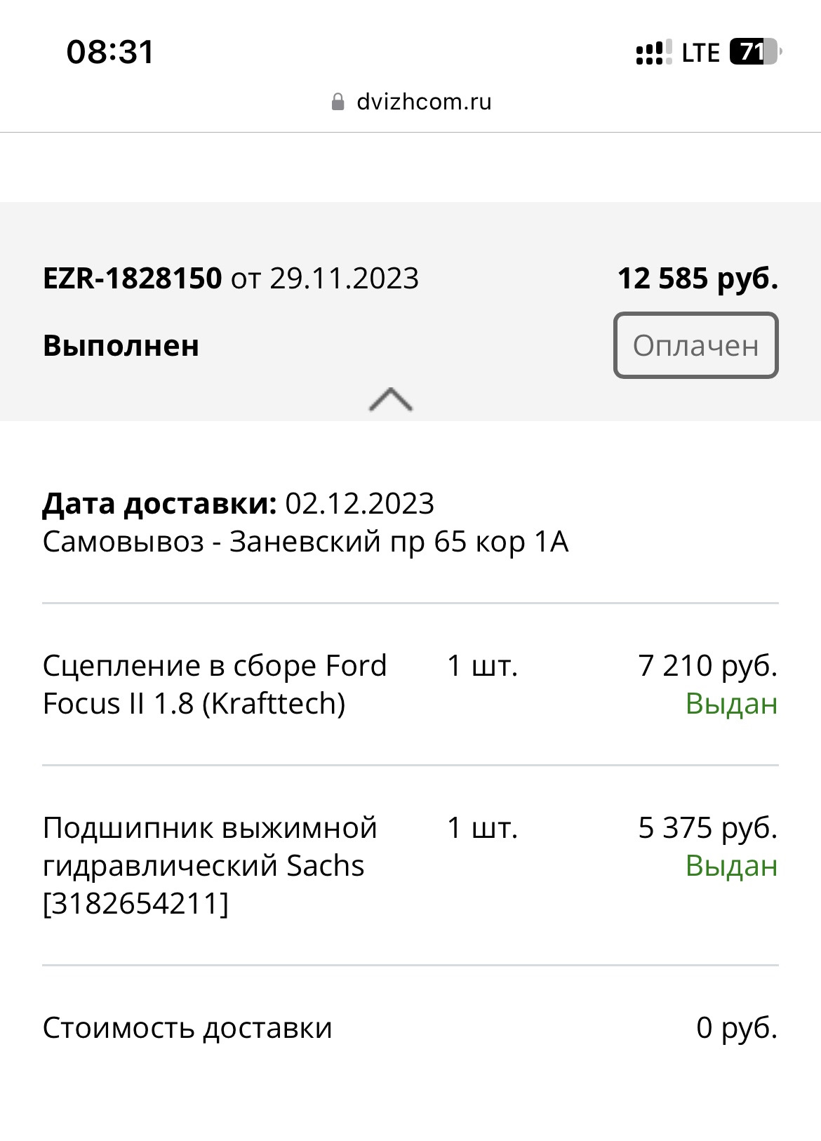 Замена сцепления. Начало конца. — Ford Focus II Hatchback, 1,8 л, 2008 ...