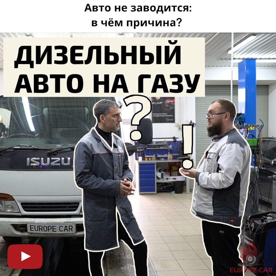 Как на дизельный автомобиль установить газ? — Europe-Car на DRIVE2