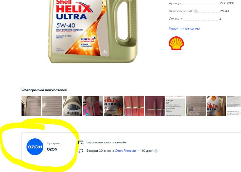 Можно ли покупать моторные масла на озоне. 550055905 Shell моторное масло Shell Helix Ultra 5w-40 API SP 4l. Код проверки масла Shell. Проверка подлинности масла Shell.