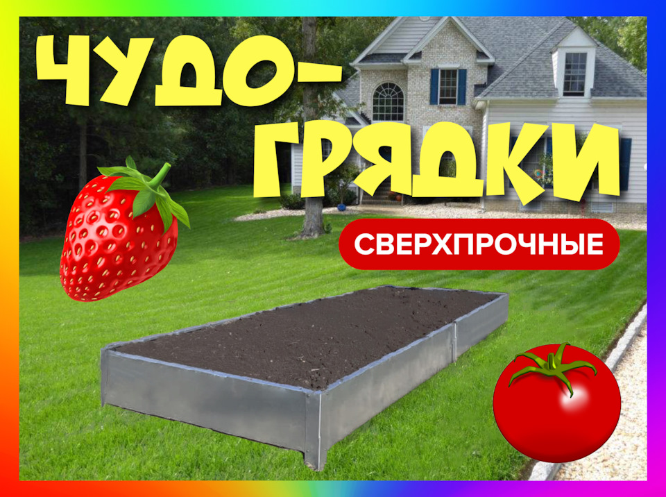 🍓ЧУДО-ГРЯДКИ🍅 — Автобаки на DRIVE2