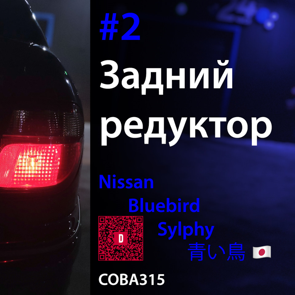 2️⃣ Прелести полного привода или обслуживание заднего редуктора — Nissan  Bluebird Sylphy (G10), 1,8 л, 2002 года | визит на сервис | DRIVE2