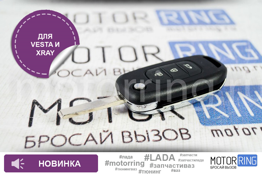 Выкидной ключ с проушиной для брелока для Веста, Иксрей — Motorring.ru ...