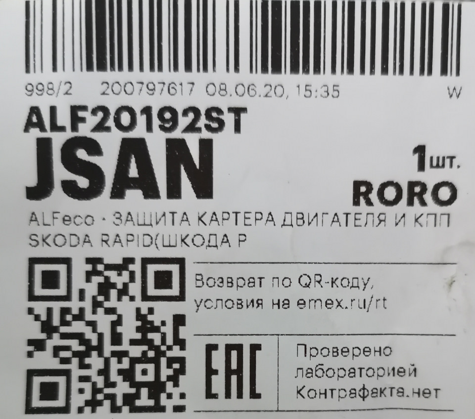 Фото в бортжурнале Skoda Rapid (2G). Запчасти на фото: ALF20192ST