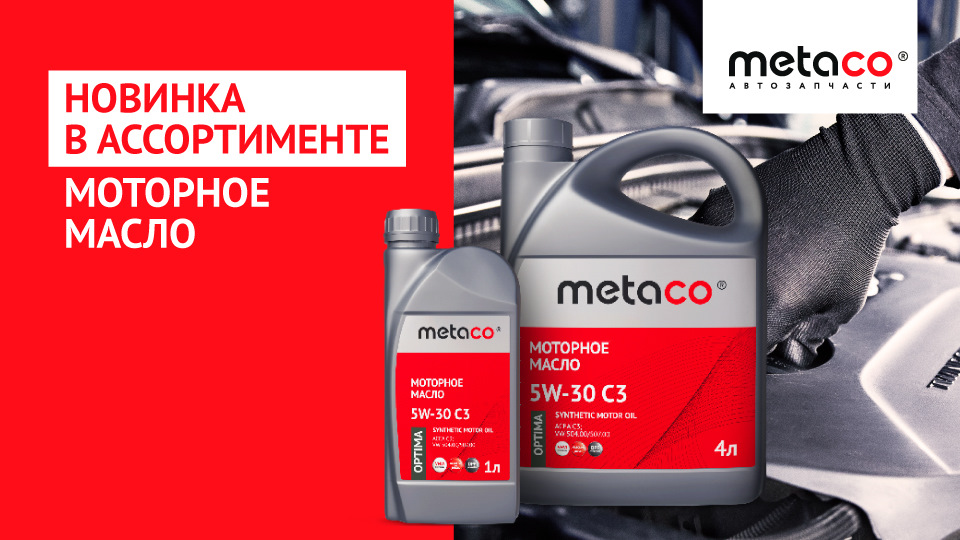 МОТОРНЫЕ МАСЛА – НОВАЯ ТОВАРНАЯ ГРУППА METACO® — Metaco на DRIVE2