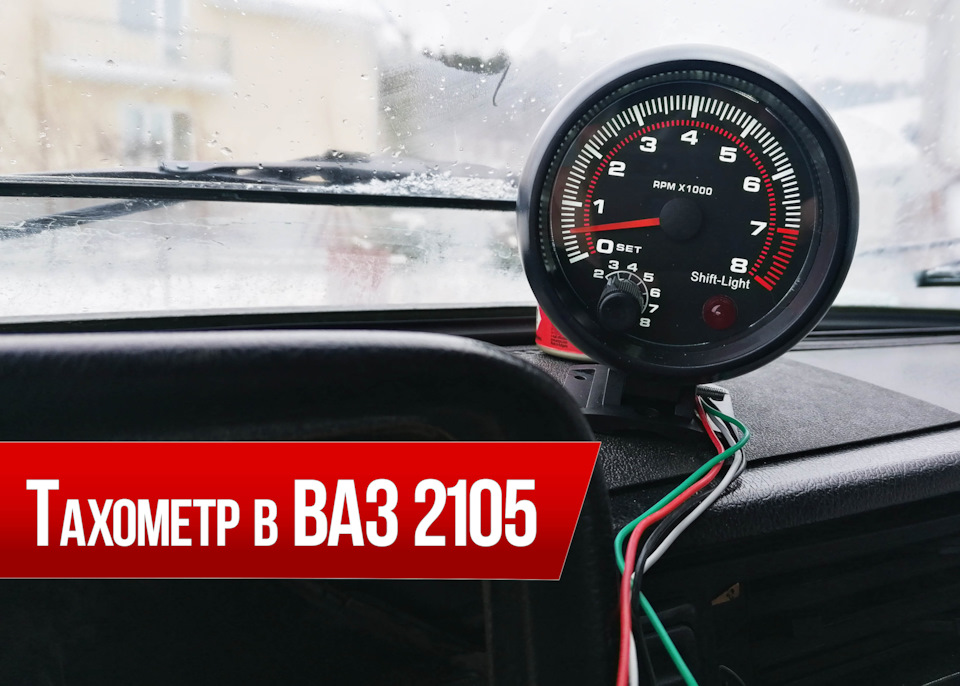 Тахометр в ваз 2105 — Lada 21053, 1,6 л, 2003 года | тюнинг | DRIVE2