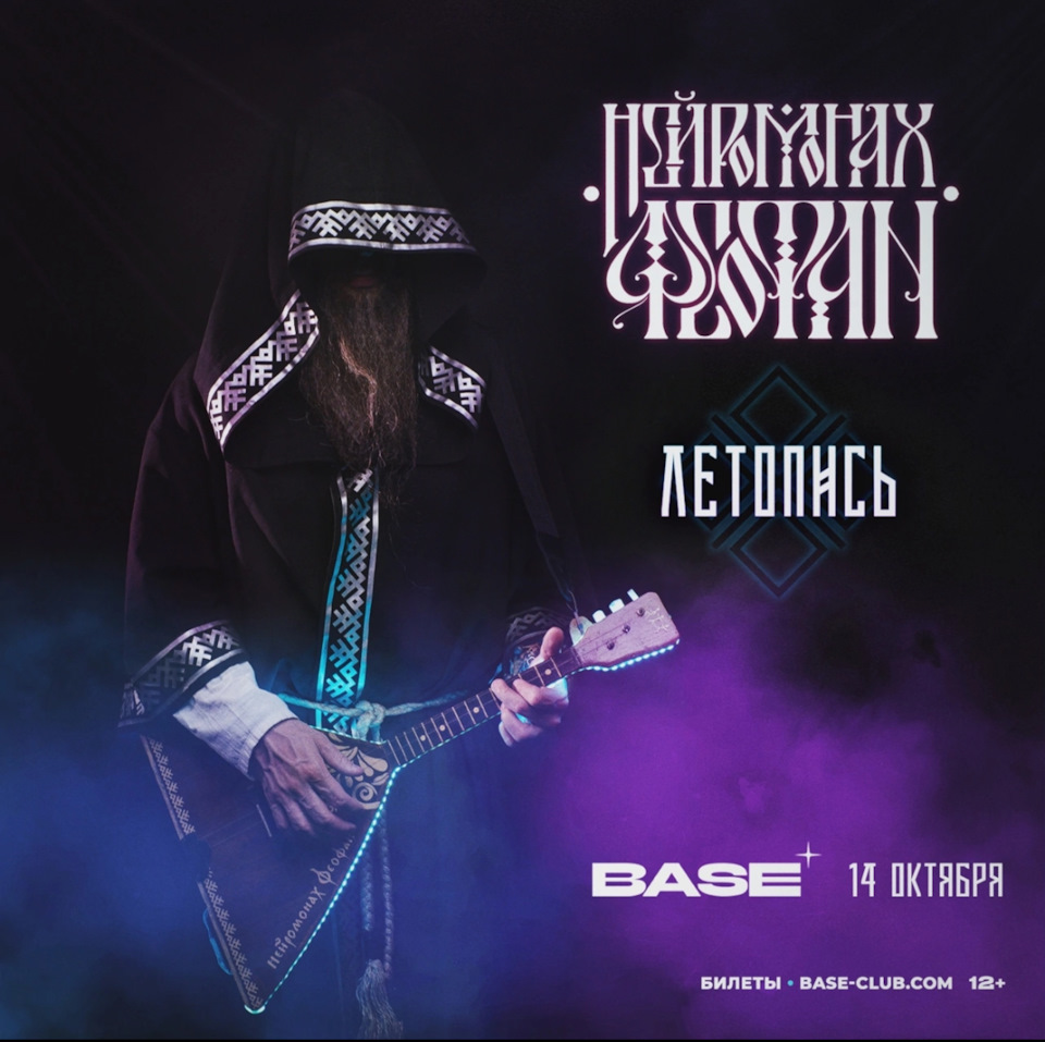 Сегодня! Нейромонах Феофан — концерт в Москве 14.10.2023 / клуб BASE ...