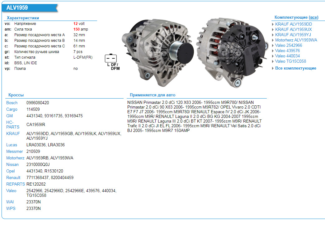 Имена подбор генератор. Запчасти для генератора VALEO каталог. VALEO каталог комплектующих генератора. Таблица для подбора генератора. Alv3353kl Krauf "Генератор".
