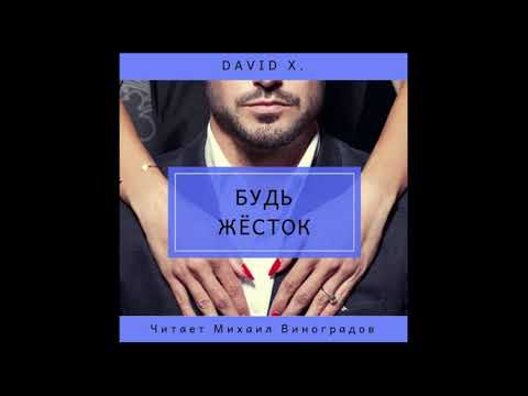 Будь жесток — DRIVE2