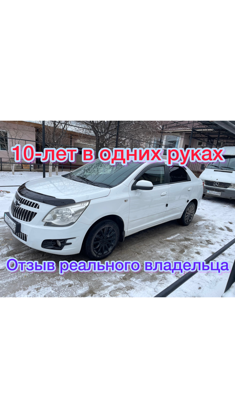 Мой отзыв на 10 летний Шевроле кобальта — Chevrolet Cobalt (2G), 1,5 л,  2014 года | другое | DRIVE2