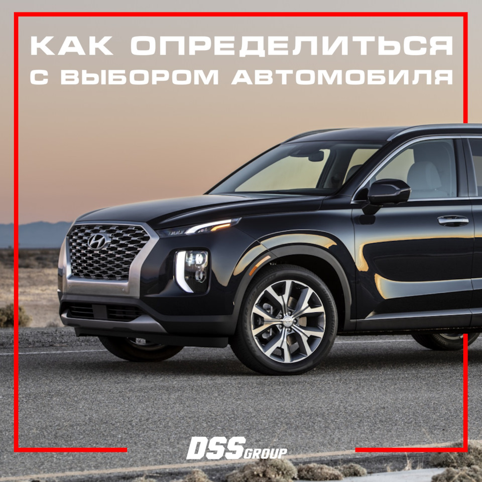 Как определиться с выбором автомобиля? — DSS Group автоподбор на DRIVE2