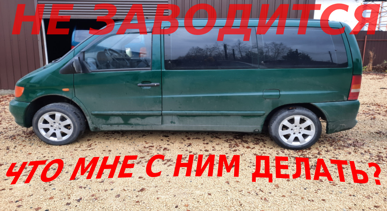 MERCEDES VITO НЕ ЗАВОДИТСЯ НА ГОРЯЧУЮ ЧТО ЖЕ ДЕЛАТЬ?!|ПЕРЕСЕЛ С VOLKSWAGEN  T4 НА MERCEDES VITO и РАД — Mercedes-Benz V-Class (W638), 2,2 л, 2002 года  | своими руками | DRIVE2