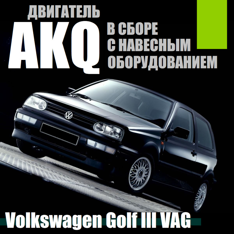 Купить контрактный двигатель Volkswagen Golf Bora 1.4 16V бензин AKQ, VAG —  UpmotorsGroup на DRIVE2