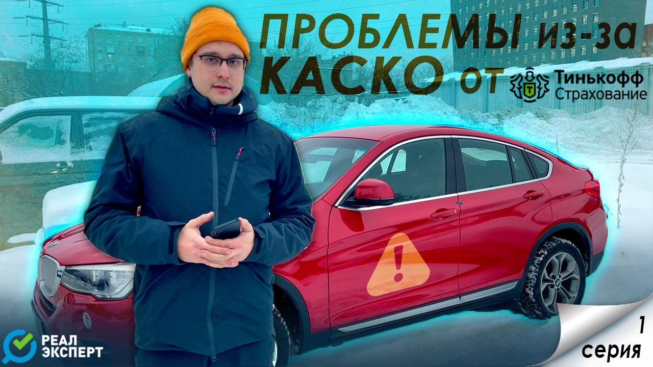 Сервис от Тинькофф ОБМАНУЛ автовладельца? | Разбираемся с Автоэкспертом  #РЕАЛЭКСПЕРТ — РЕАЛ ЭКСПЕРТ на DRIVE2