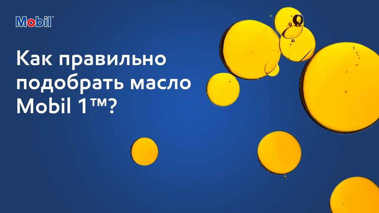 Масла Mobil™: как правильно подобрать продукт? — Mobil на DRIVE2