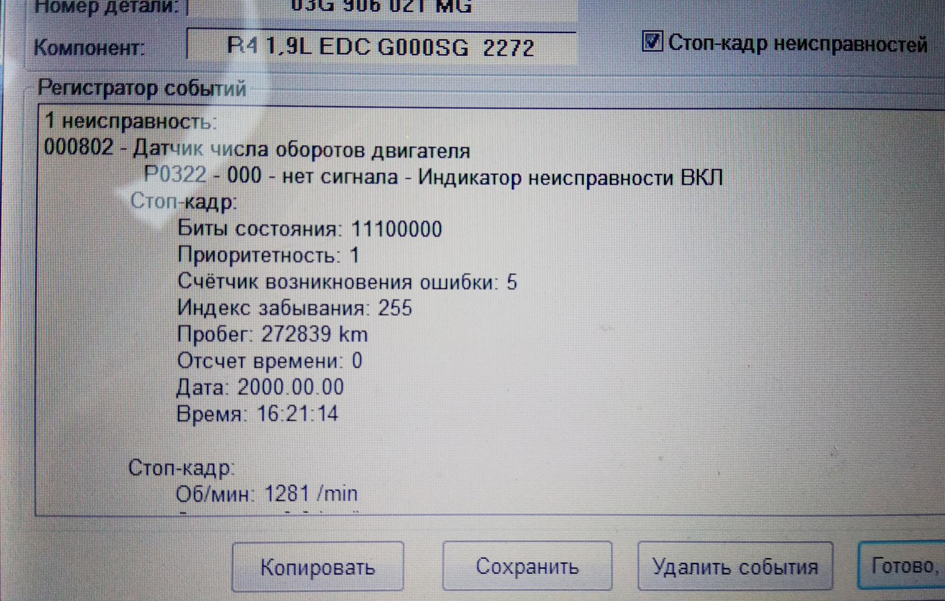 Р0322 ошибка Фольксваген. P0322 ошибка VW Passat b6. Р1654 ошибка Фольксваген Шаран.