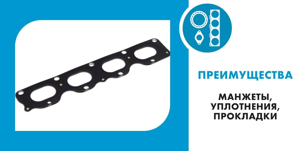 Преимущества прокладок и уплотнений Zekkert: — Zekkert на DRIVE2