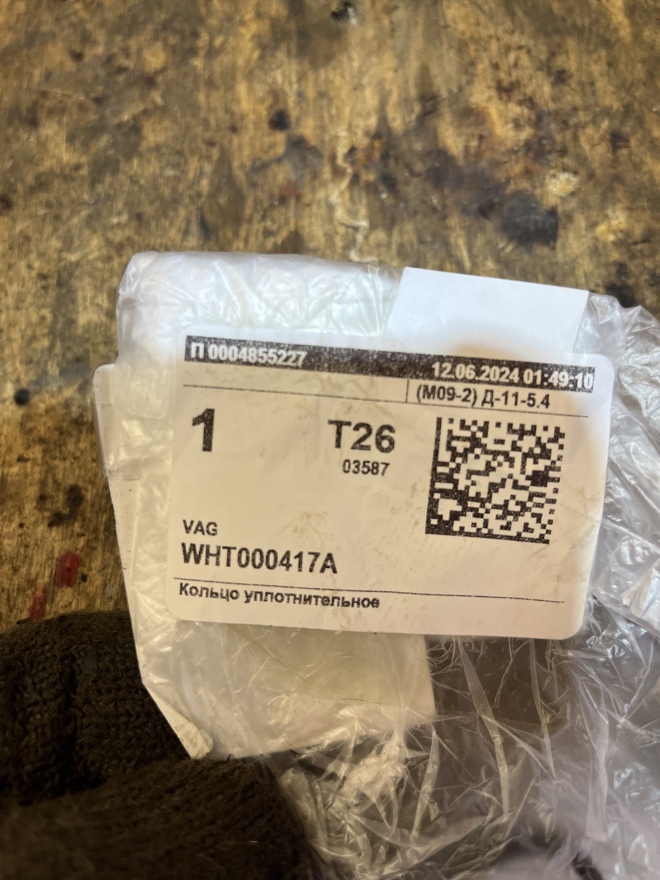 WHT000417A Уплотнительное кольцо VAG | Запчасти на DRIVE2