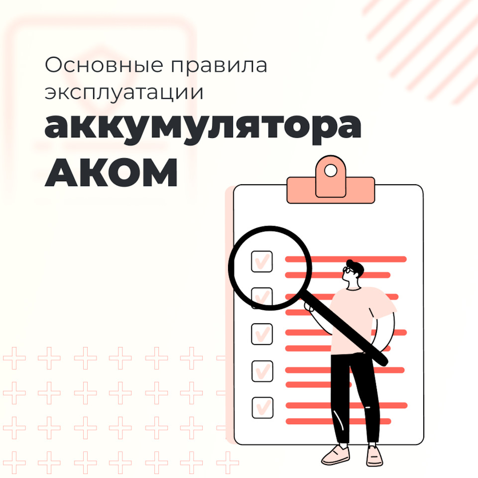 Основные правила эксплуатации аккумуляторов АКОМ — Торговый дом АКОМ на  DRIVE2