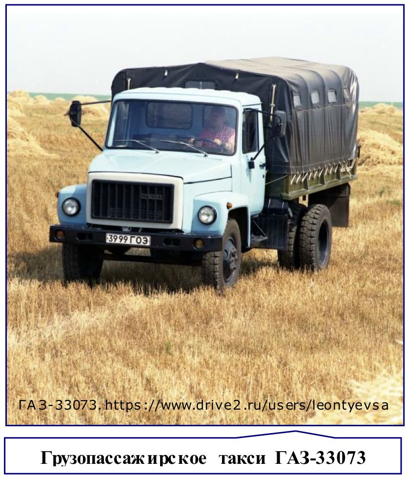 Газ 33073 Фото – Telegraph