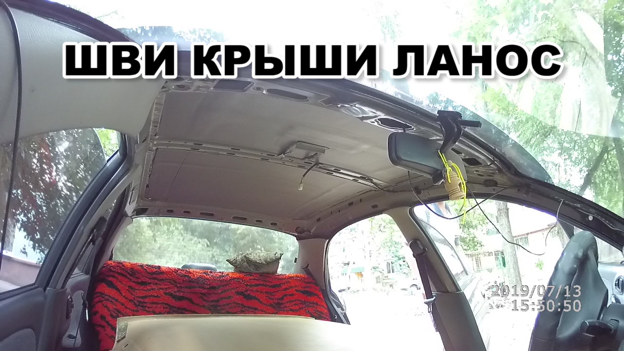 Как снять потолок ланос