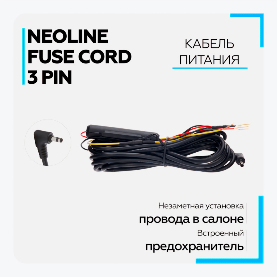 NEOLINE, скрытое подключение через кабель питания 12/24В Neoline Fuse Cord  3 Pin — Nissan Qashqai (1G), 2 л, 2010 года | электроника | DRIVE2