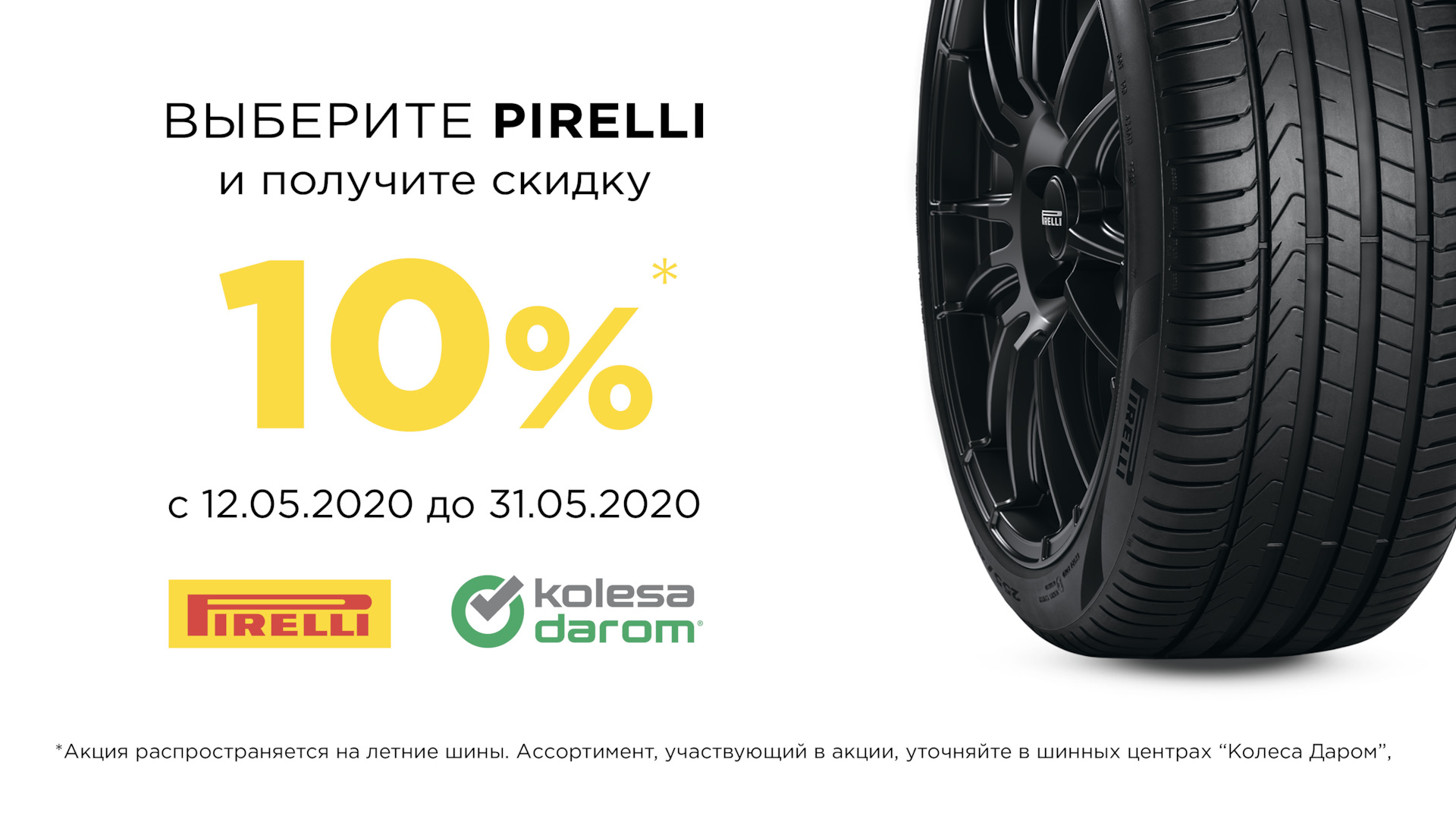 Дисконт шина. Скидка на шины. Колеса даром акции. Колесо дисконт. Pirelli скидка.