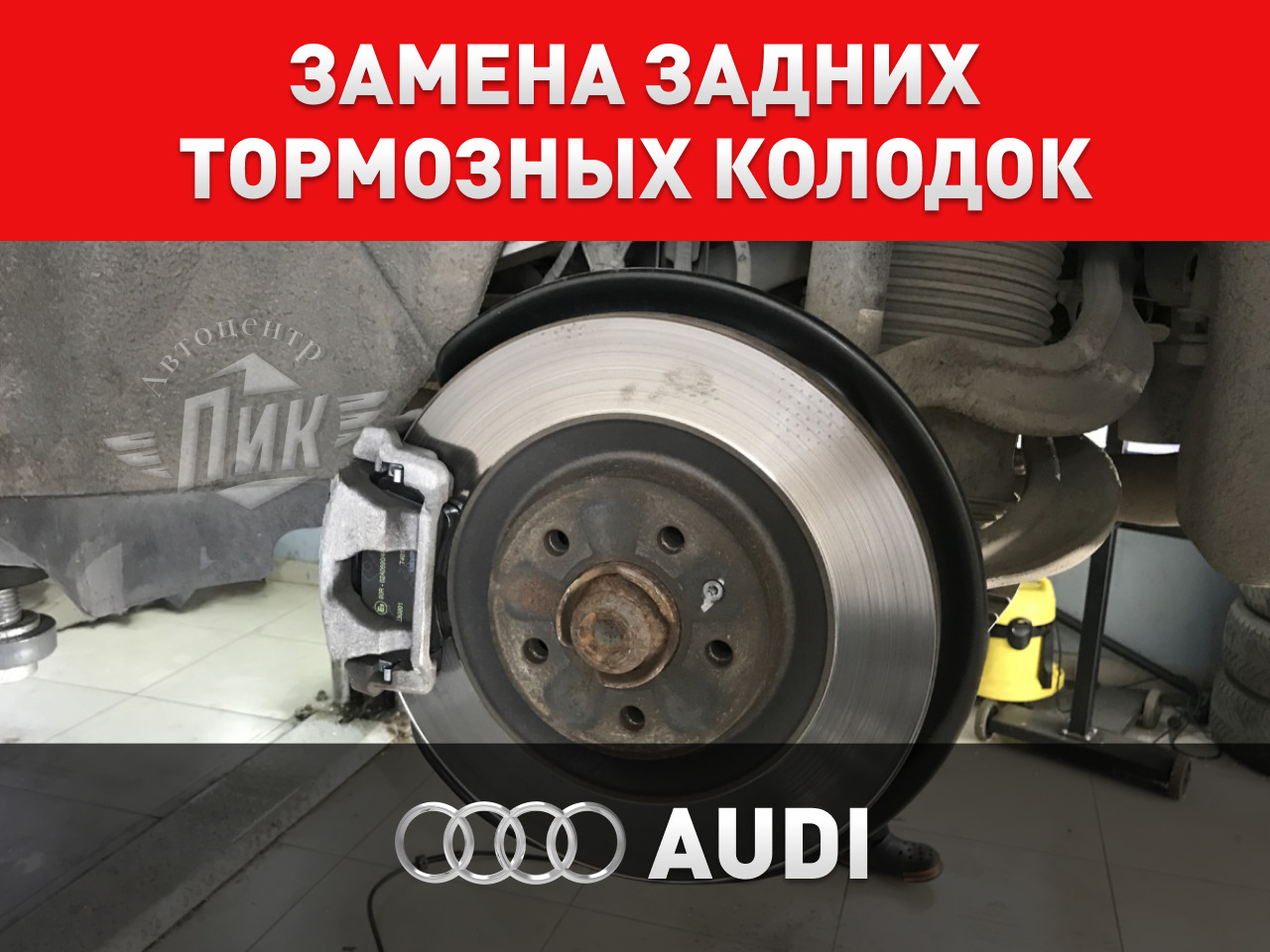 Замена задних тормозных колодок Ауди — Автоцентр ПИК на DRIVE2