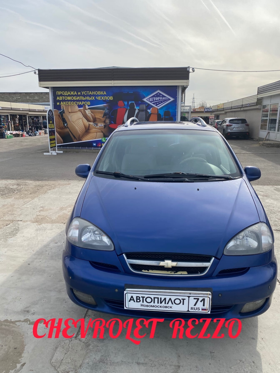 Чехлы автопилот — Chevrolet Rezzo, 1,6 л, 2007 года | аксессуары | DRIVE2