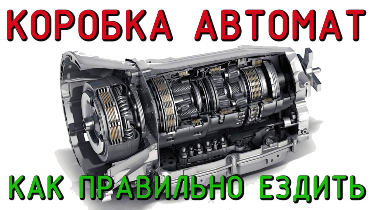 Как работает коробка автомат? Как правильно пользоваться. — DRIVE2