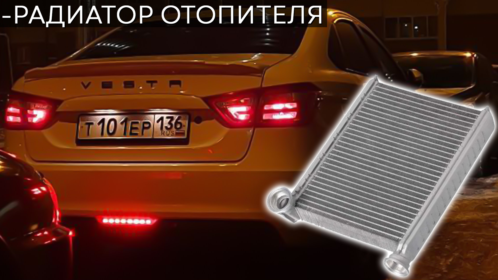 Купить Радиатор Отопителя Лада Веста