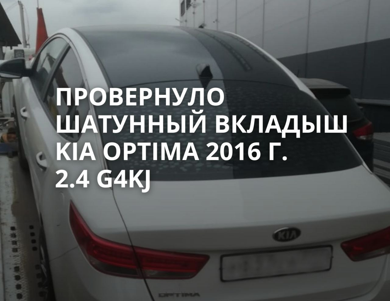 Провернуло шатунный вкладыш Kia Optima 2016 года 2.4 G4KJ пробег 150000 ...