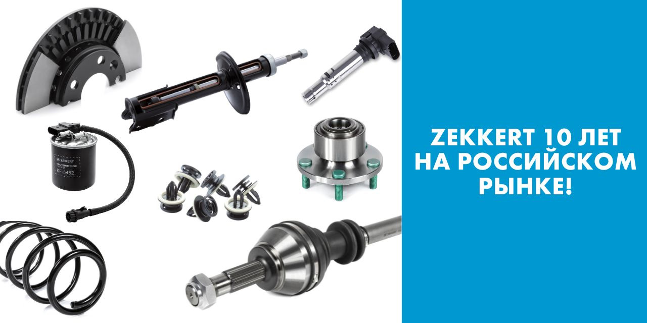 🎂 Zekkert отмечает первый юбилей на российском рынке! — Zekkert на DRIVE2