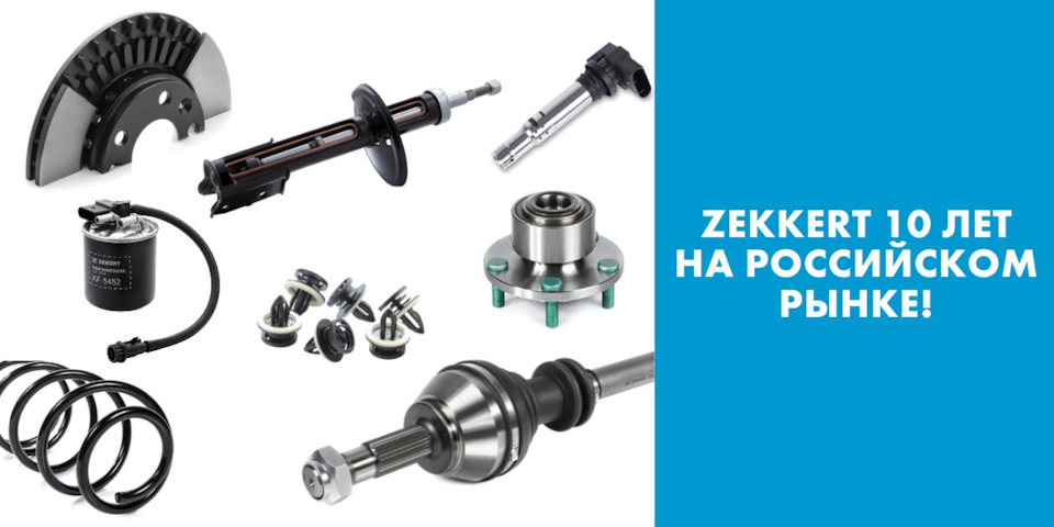 🎂 Zekkert отмечает первый юбилей на российском рынке! — Zekkert на DRIVE2