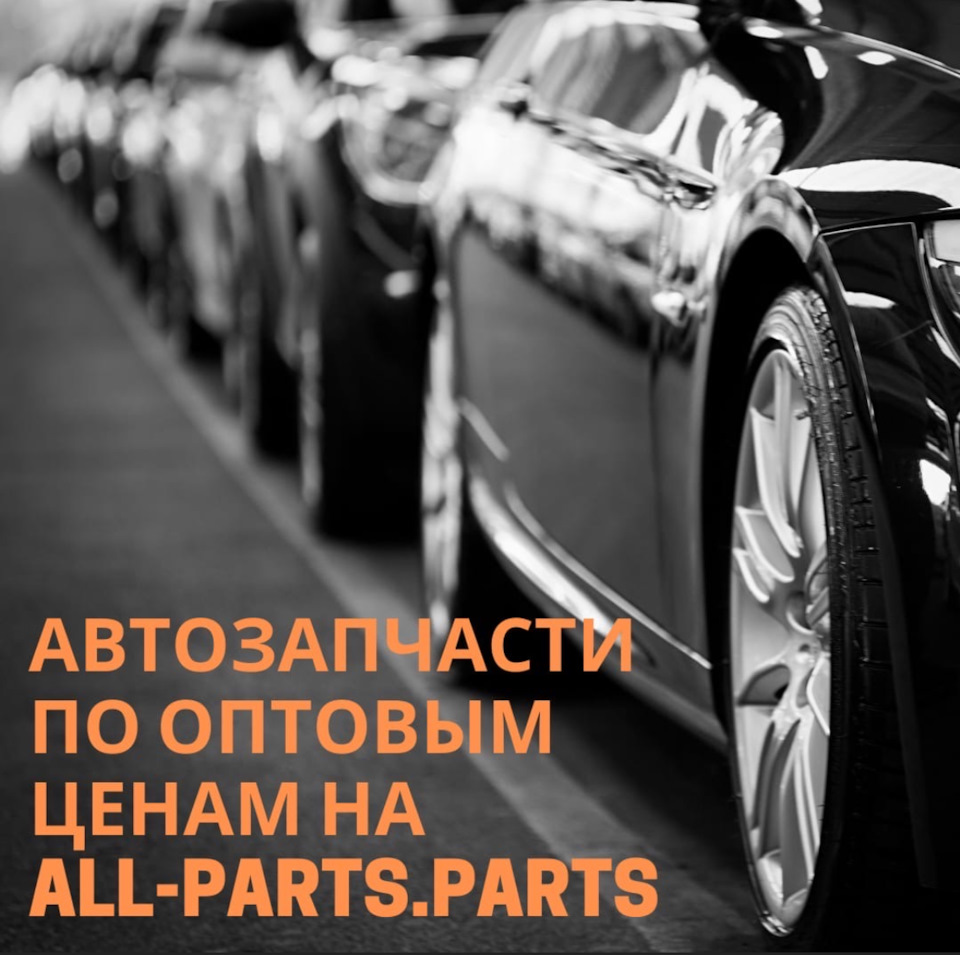 ЗАПЧАСТИ ПО ОПТОВЫМ ЦЕНАМ — all-parts.parts на DRIVE2