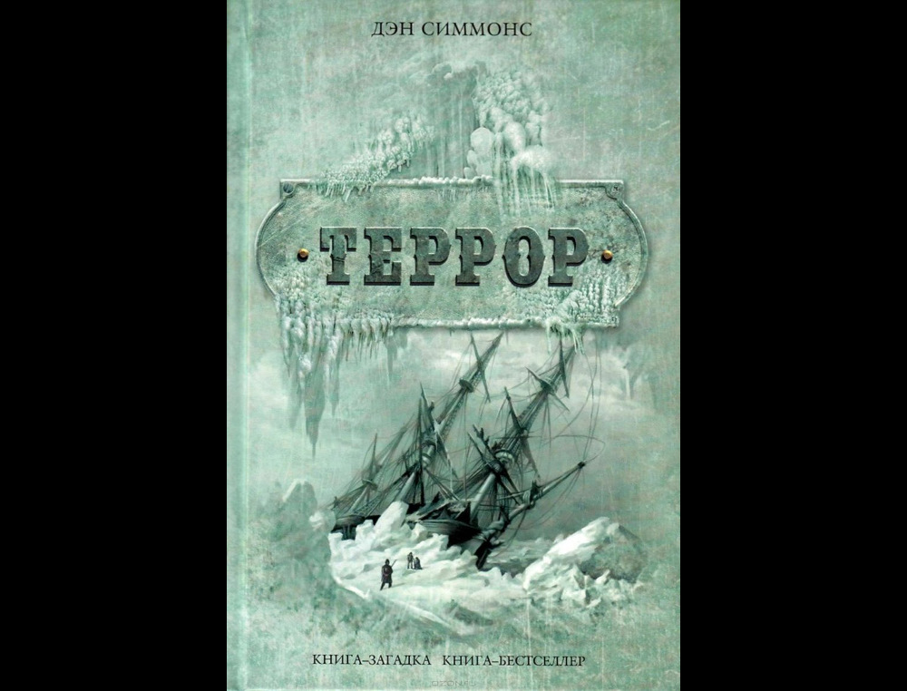 Дэн симмонс террор аудиокнига. Дэн Симмонс "террор". Книга Дэн Симмонс террор сериал. Дэн Симмонс террор обложка. Гиперион Дэн Симмонс террор.