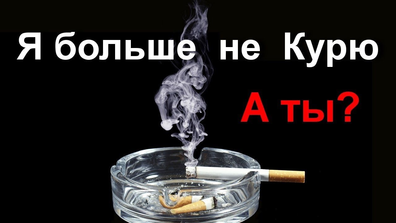 Хочешь курить кури хочешь пить. Бросай курить. Бросить курить картинки. Брось курить. Я бросил курить картинки.