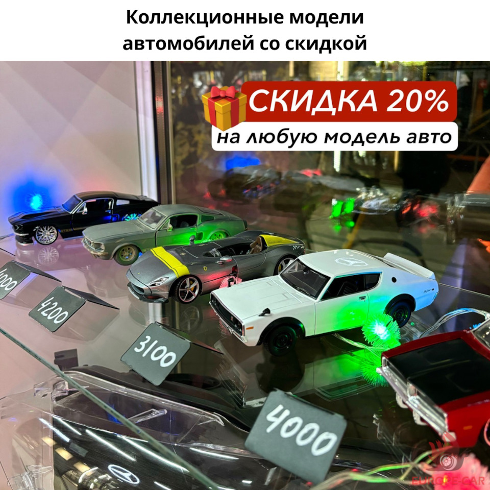 Скидка на коллекционные машинки (модели авто) — Europe-Car на DRIVE2