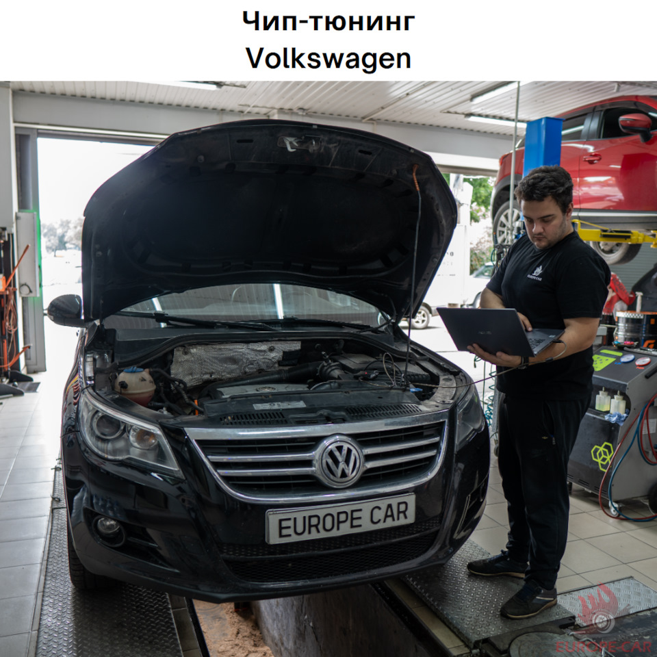 Чип-тюнинг Фольксваген Тигуан: увеличение мощности — Europe-Car на DRIVE2