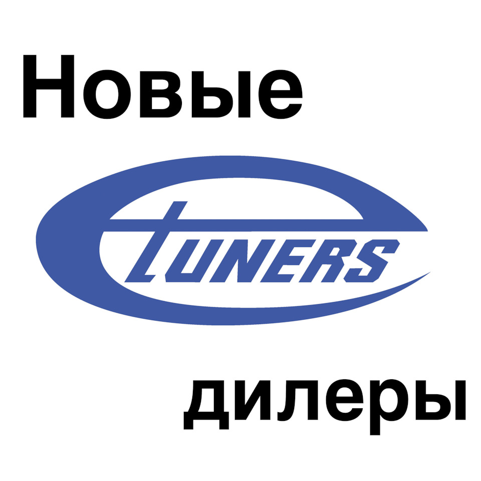 Новые дилеры Etuners — Etuners Russia на DRIVE2