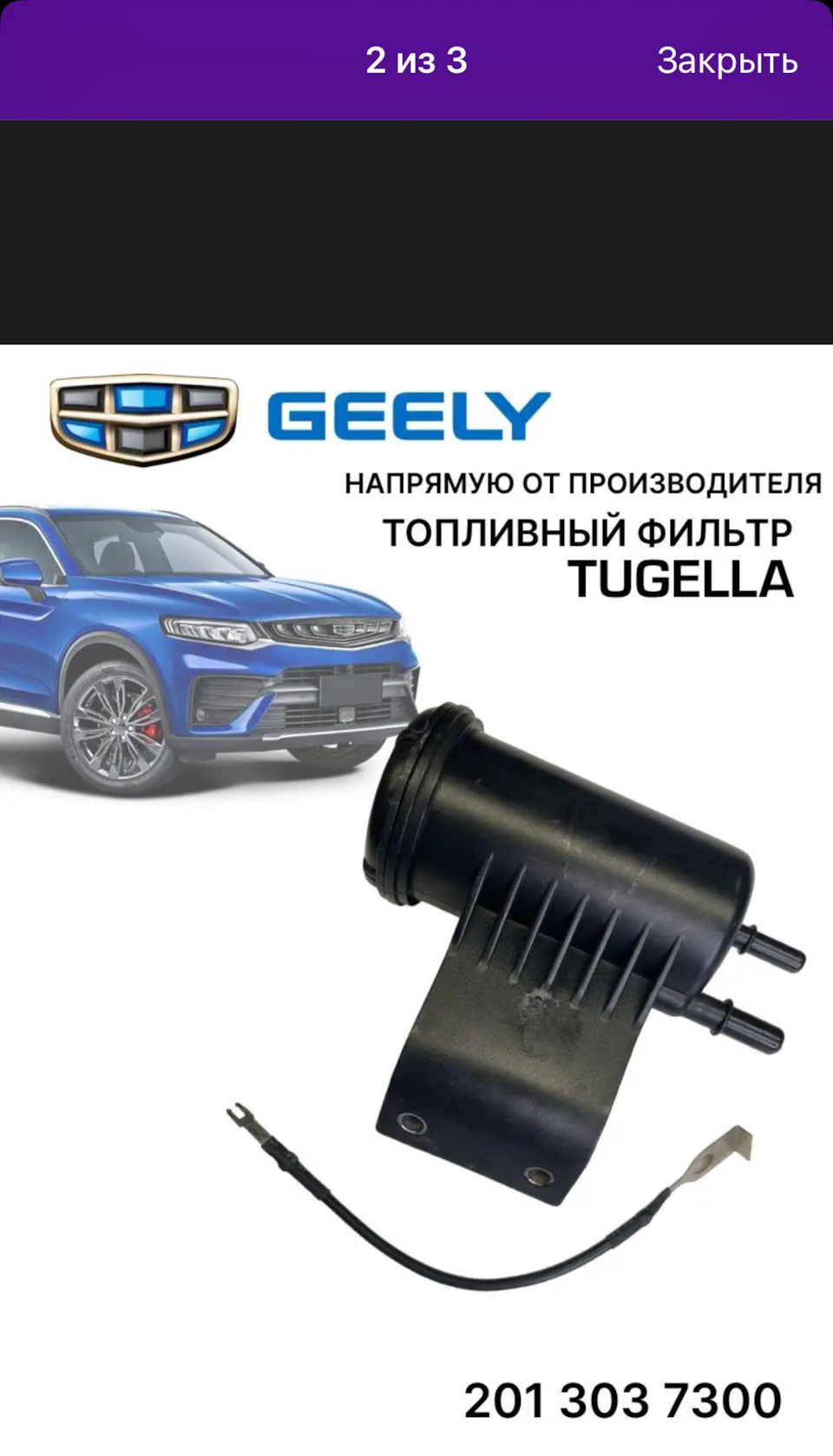 Фильтр топливный — Geely Tugella, 2 л, 2020 года | запчасти | DRIVE2