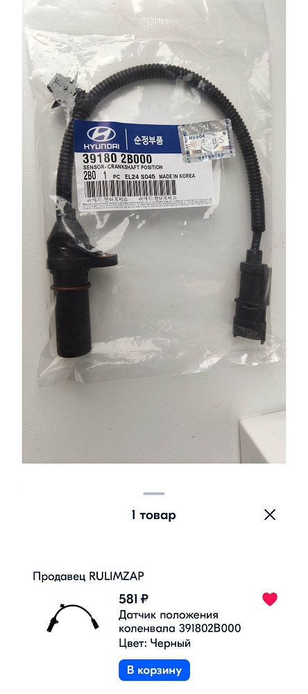 391802B000 ДАТЧИК ПОЛОЖЕНИЯ КОЛЕНВАЛА KIA HYUNDAI | Запчасти на DRIVE2