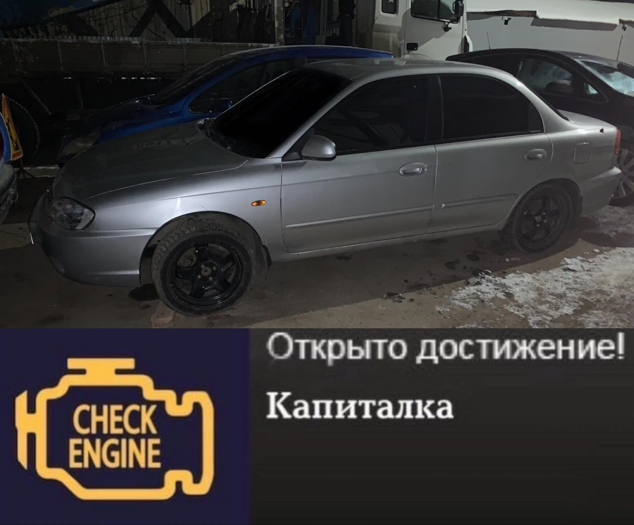 КапиталОчка — KIA Spectra, 1,6 л, 2008 года | визит на сервис | DRIVE2